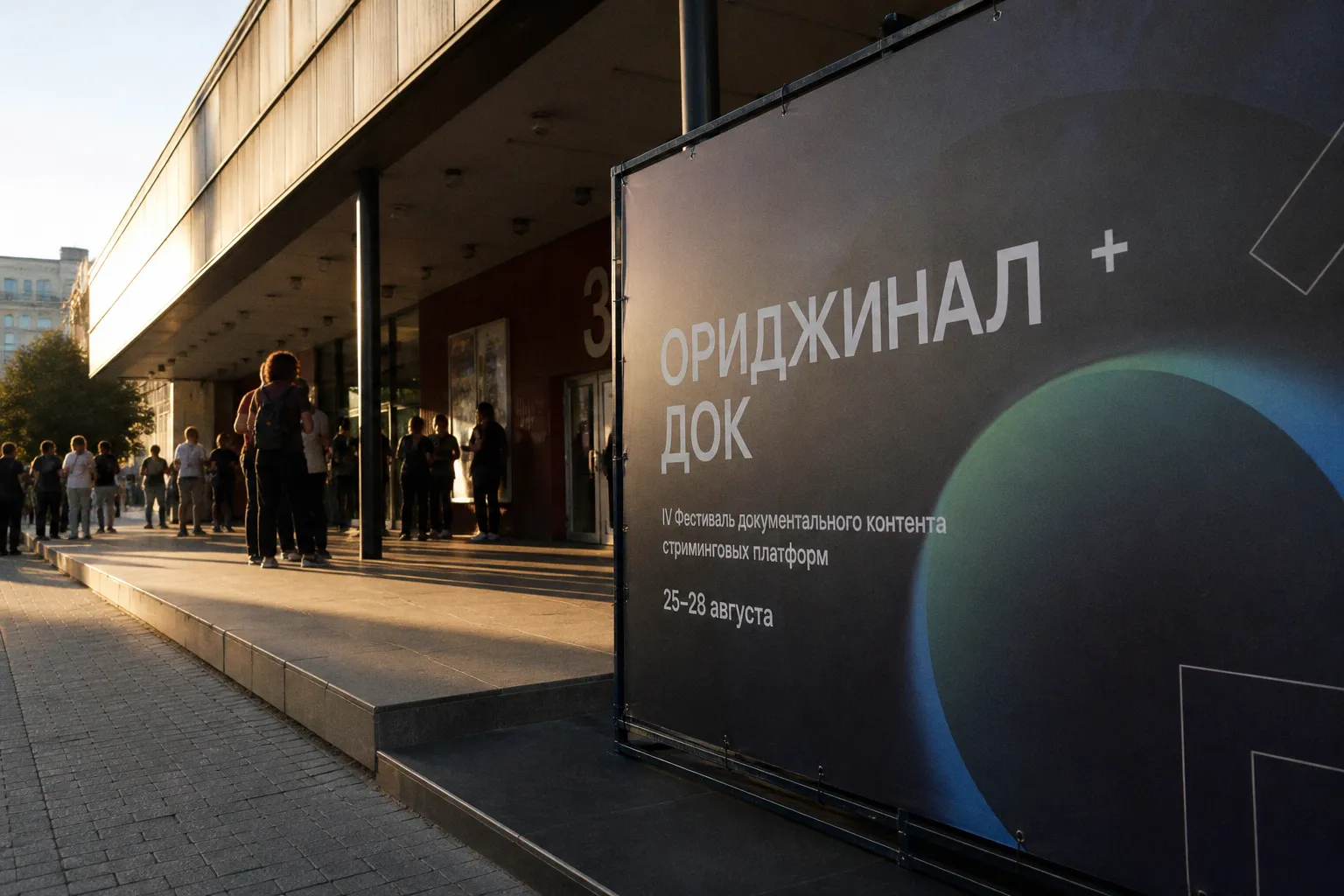 В Москве стартовал IV фестиваль документального контента ОРИДЖИНАЛ+ ДОК
